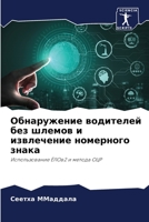 Обнаружение водителей ... 6206379884 Book Cover
