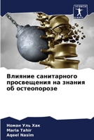 Влияние санитарного про& 6205680424 Book Cover