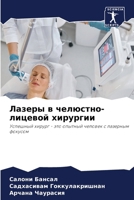 Лазеры в челюстно-лицево 6206683591 Book Cover