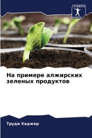 На примере алжирских ... 6205863359 Book Cover