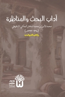Adab al-Bahth wa al-Munazara - ???? ????? ????????? (Arabic Edition) 9349497484 Book Cover