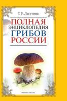 Complete Encyclopedia of mushrooms 5519575088 Book Cover