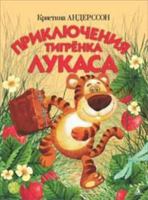 Priklyucheniya tigrenka Lukasa 5389013204 Book Cover