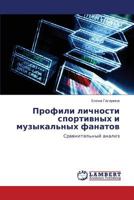 Profili lichnosti sportivnykh i muzykal'nykh fanatov: Sravnitel'nyy analiz 3659257672 Book Cover