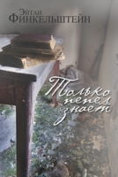 Только пепел знает 1312705590 Book Cover