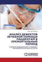 АНАЛИЗ ДЕФЕКТОВ ЛЕЧЕБНОЙ ПОМОЩИ ПАЦИЕНТАМ В ПРЕМОРТАЛЬНЫЙ ПЕРИОД: СУДЕБНО-МЕДИЦИНСКИЕ И КЛИНИКО-ФАРМАКОЛОГИЧЕСКИЕ АСПЕКТЫ 384435705X Book Cover