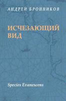 Species Evanescens (Russian Edition) 9079625027 Book Cover