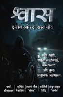 Shvaas: The Boy On The Last Seat (Hindi) - ????? ? ??? ?? ? ... ??? (Hindi Edition) 9360454680 Book Cover