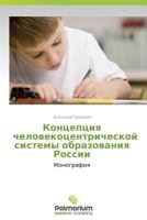 Kontseptsiya Chelovekotsentricheskoy Sistemy Obrazovaniya Rossii 3847391224 Book Cover