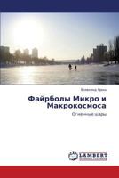 Fayrboly Mikro i Makrokosmosa: Ognennye shary 3847311433 Book Cover