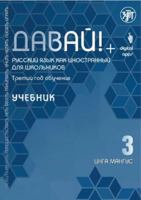 Davaj! Russkij jazyk dlja shkolnikov. Tretij god obuchenija: uchebnik 5907123648 Book Cover