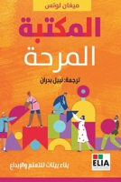 ??????? ?????? -The Playful Library (Arabic Edition) 9948666410 Book Cover