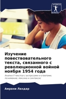 Изучение повествовател&# 6205675870 Book Cover