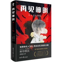 Goodbye to the Gods (Chinese Edition) 7547748120 Book Cover