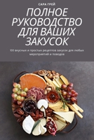 ПОЛНОЕ РУКОВОДСТВО ДЛЯ ... 1837625026 Book Cover