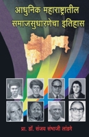 AdhunikMaharashtratilSamajsudharnechaItihas 9382988785 Book Cover