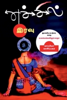 Echchil Iravu / எச்சில் இரவு: இலக்கிய ... கதை 1685869548 Book Cover