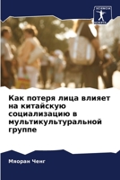 Как потеря лица влияет на китайскую социализацию в мультикультуральной группе 6206287602 Book Cover