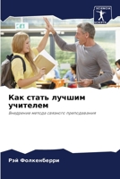 Как стать лучшим учителе 6205684292 Book Cover