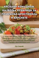 Хрскави комадићи. Најбоља кухарица за праk 1835513468 Book Cover