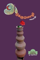 Adukkumozhi Agarathi / அடுக்குமொழி அகராதி B09PFXMVLX Book Cover