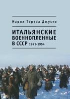 Italyanskie Voennoplennye V Sssr. 1941 - 1954 5914192722 Book Cover