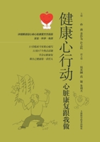Healthy Heart Action--Cardiac Rehabilitation with Me(Chinese Edition) 7547860893 Book Cover