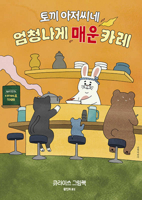 Mr. Rabbit's Extremely Spicy Curry Restaurant (Korean Edition) 8955828284 Book Cover