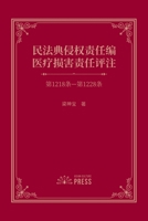 Commentary on Medical Liability under the Tort Liability Section of the Civil Code: Articles 1218-1228 (Chinese Edition) B0DPZR2R5G Book Cover