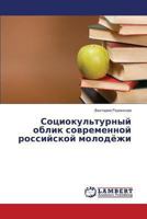 Sotsiokul'turnyy oblik sovremennoy rossiyskoy molodyezhi 365948377X Book Cover
