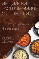 Индийски ... 1835503640 Book Cover