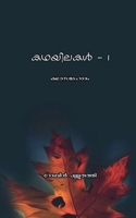 kadhayilakal -1 / കഥയിലകൾ -1 B0BCGWXRSP Book Cover