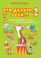 Что делать, если... 2: Продолжение полюбившейся и очень полезной книги 5170805853 Book Cover