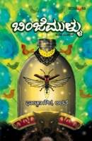 BINJEMULLU (Kannada) B0DYG2MKJQ Book Cover