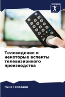 Телевидение и некоторые аспекты телевизи 6205687224 Book Cover