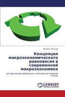 Концепция макроэкономического равновесия в современной макроэкономике: историческая эволюция и методологический статус 3844351213 Book Cover