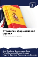 Стратегии формативной оценки 6206329445 Book Cover