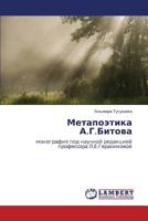 Metapoetika A.G.Bitova: monografiya pod nauchnoy redaktsiey professora L.E.Gerasimovoy 3659190012 Book Cover