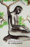 Maraakaasam (Malayalam Edition) 9385899007 Book Cover