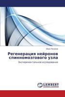 Regeneratsiya Neyronov Spinnomozgovogo Uzla 3843323267 Book Cover