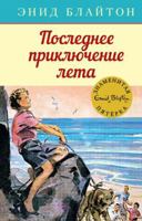 Poslednee priklyuchenie leta 5389136799 Book Cover