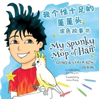 ????????? My Spunky Mop of Hair: Read and Colour: ... My Fun Hair Books) (Chinese Edition) 1991195206 Book Cover