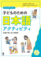Kodomo No Tame No Nihongo Activity (Japanese Edition) 4866397128 Book Cover