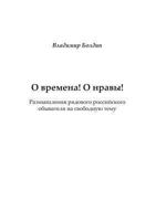 O Vremena! O Nravy! Razmyshleniya Ryadovogo Rossijskogo Obyvatelya Na Svobodnuyu Temu 5518911831 Book Cover