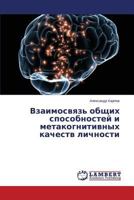 Vzaimosvyaz' Obshchikh Sposobnostey I Metakognitivnykh Kachestv Lichnosti 3659116734 Book Cover