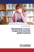 Правовой статус педагогических работников 3659597643 Book Cover