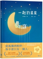 Fishing for Stars Together (Chinese Edition) 6267537358 Book Cover