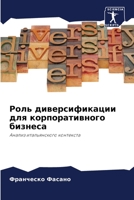 Роль диверсификации для 6205700077 Book Cover