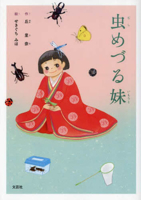 My Bug-Loving Little Sister (Japanese Edition) 4286256014 Book Cover