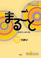 まるごと 日本のことばと文化 初級2 A2 りかい 4384057571 Book Cover